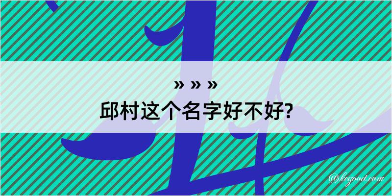 邱村这个名字好不好?