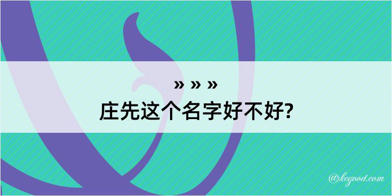 庄先这个名字好不好?