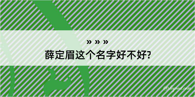 薛定眉这个名字好不好?