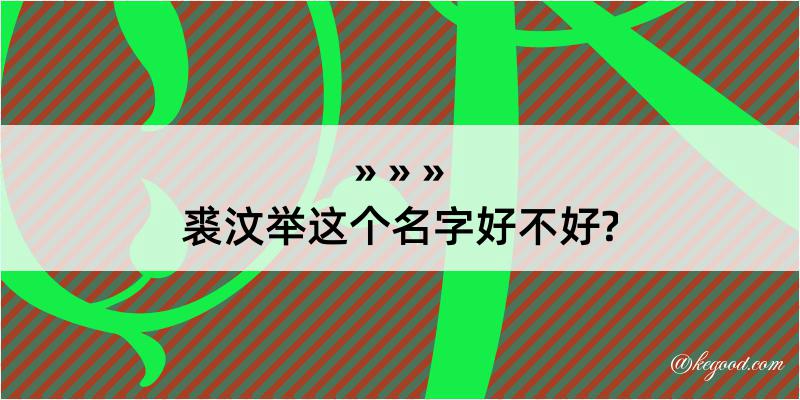 裘汶举这个名字好不好?