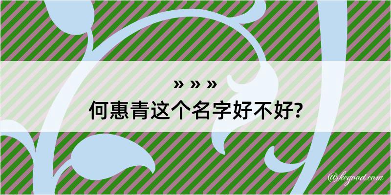 何惠青这个名字好不好?