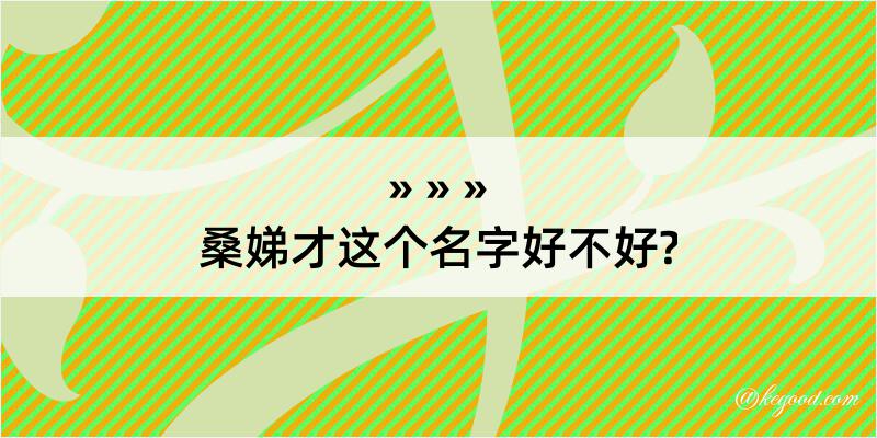 桑娣才这个名字好不好?