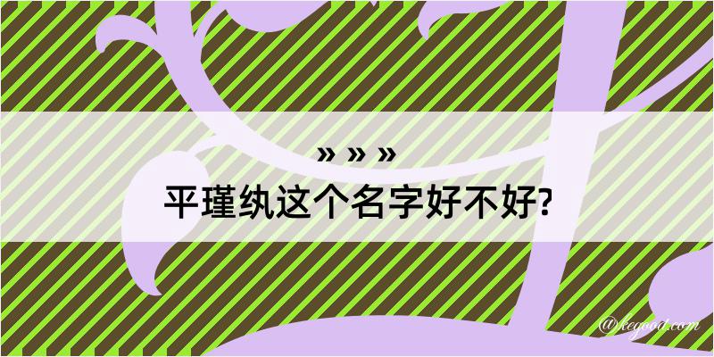 平瑾纨这个名字好不好?