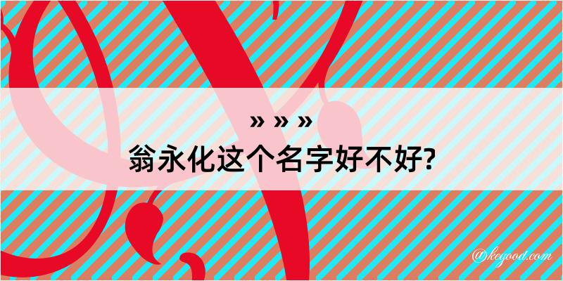 翁永化这个名字好不好?