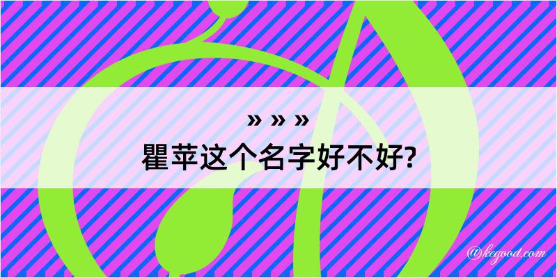 瞿苹这个名字好不好?