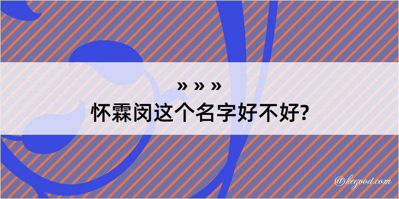 怀霖闵这个名字好不好?