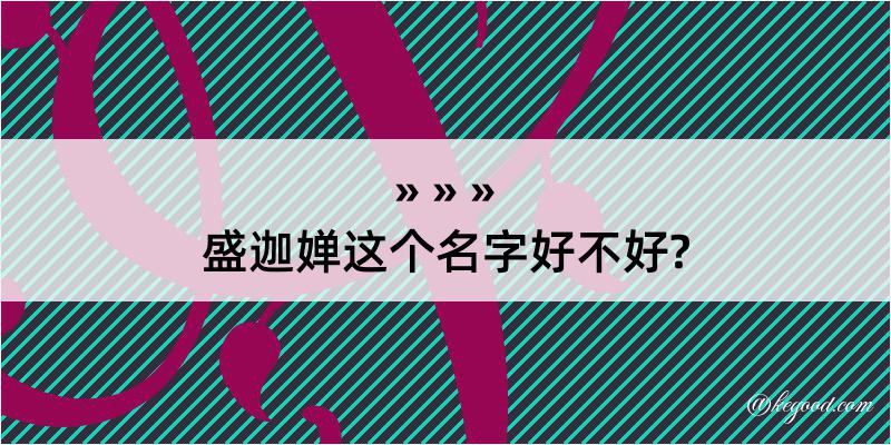 盛迦婵这个名字好不好?