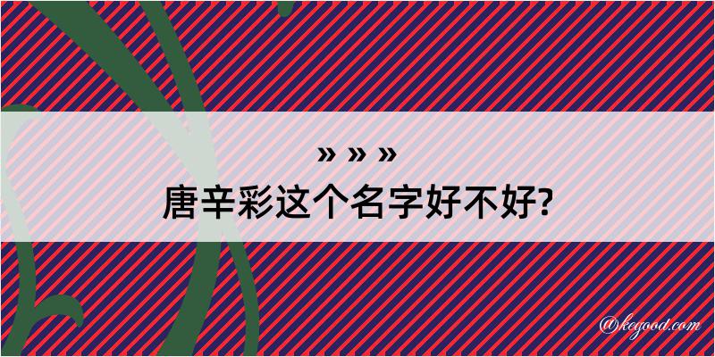 唐辛彩这个名字好不好?