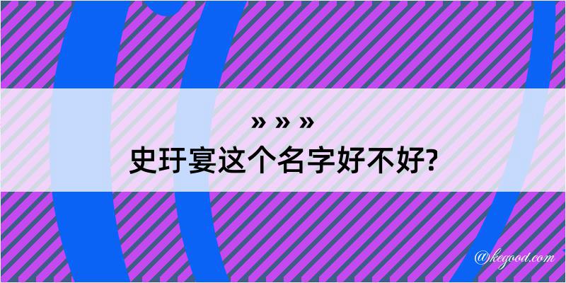 史玗宴这个名字好不好?