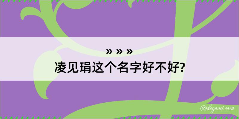 凌见琄这个名字好不好?