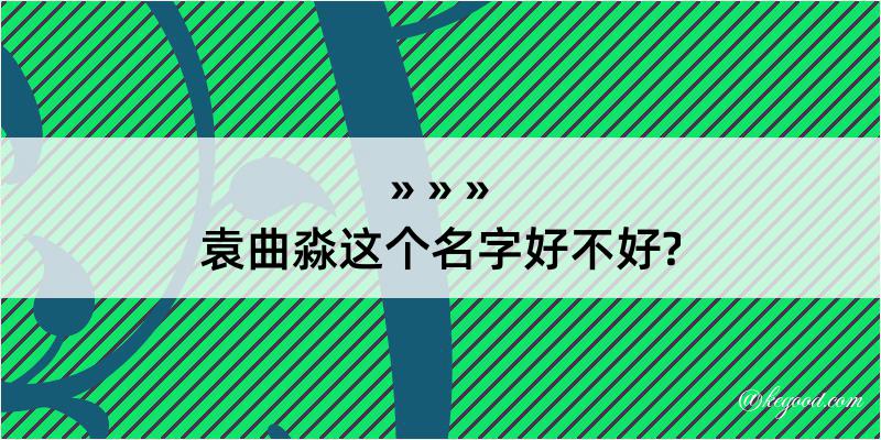 袁曲淼这个名字好不好?