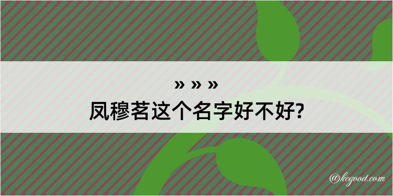 凤穆茗这个名字好不好?