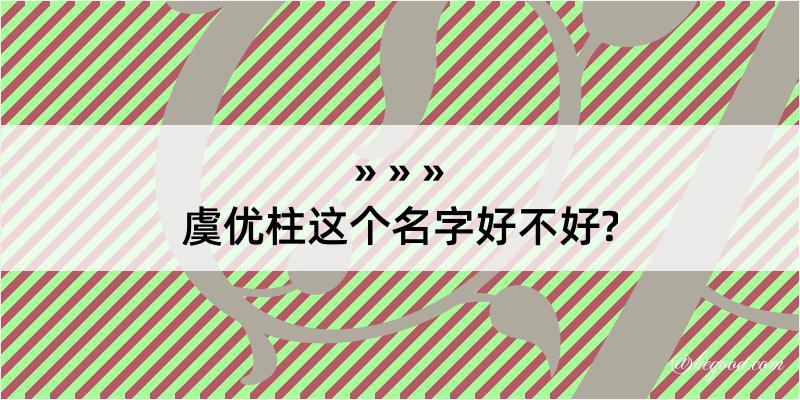 虞优柱这个名字好不好?