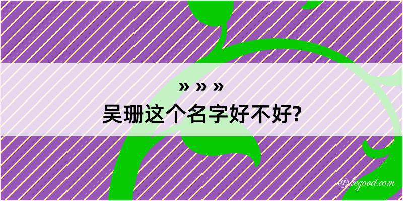 吴珊这个名字好不好?