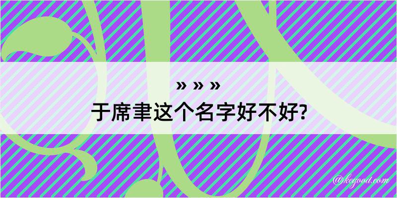 于席聿这个名字好不好?