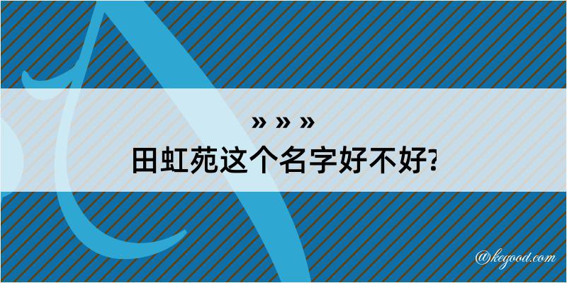 田虹苑这个名字好不好?