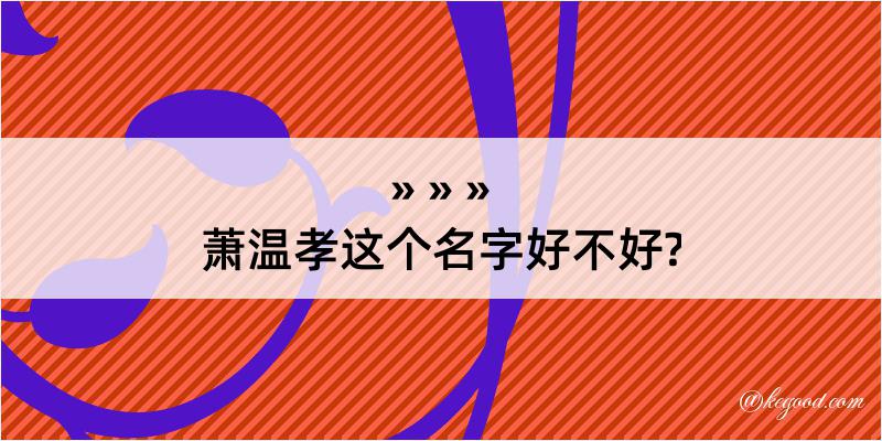 萧温孝这个名字好不好?