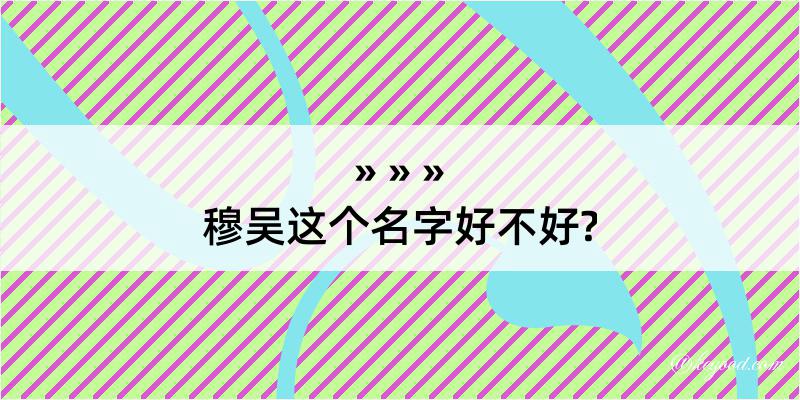 穆吴这个名字好不好?