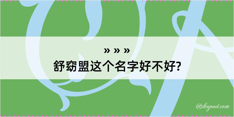 舒窈盟这个名字好不好?