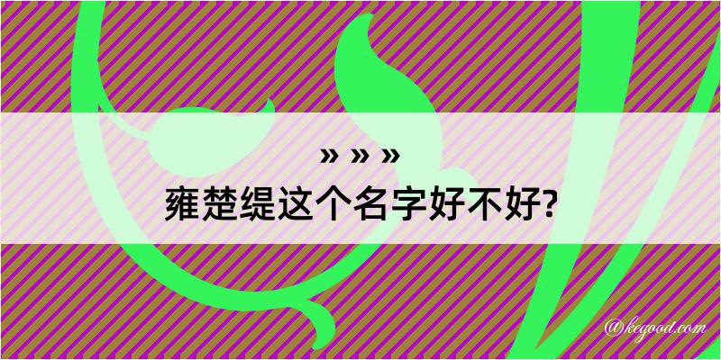 雍楚缇这个名字好不好?