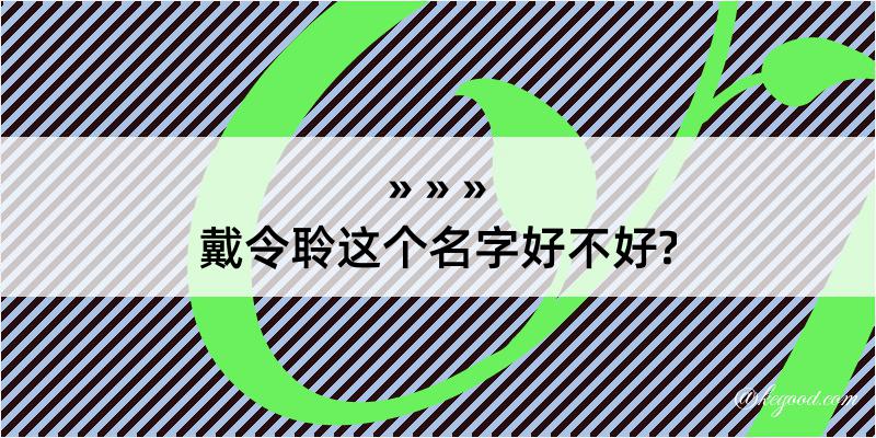 戴令聆这个名字好不好?