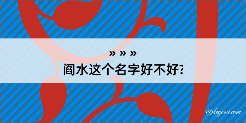 阎水这个名字好不好?