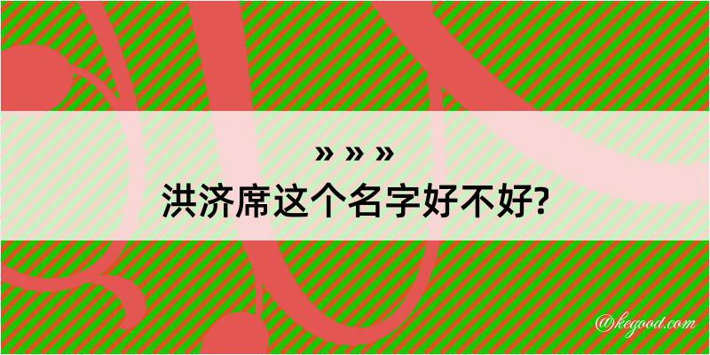 洪济席这个名字好不好?