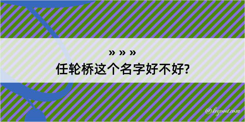 任轮桥这个名字好不好?