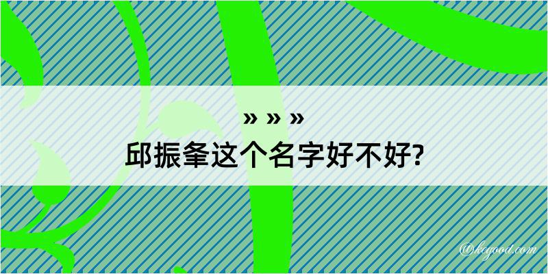 邱振夆这个名字好不好?