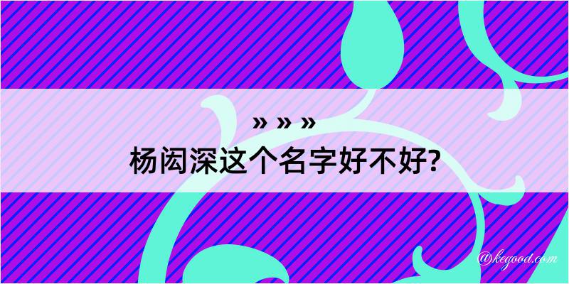 杨闳深这个名字好不好?