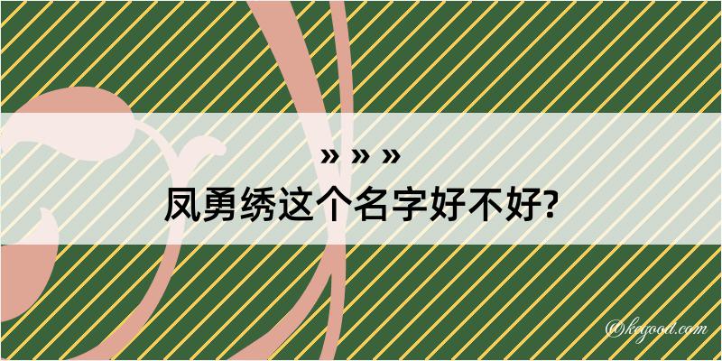 凤勇绣这个名字好不好?