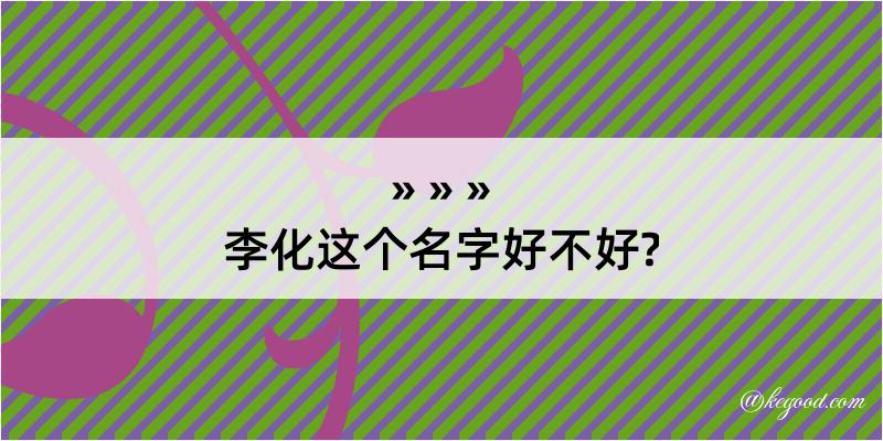 李化这个名字好不好?