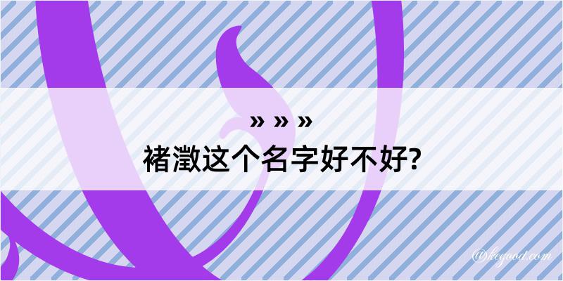 褚澂这个名字好不好?