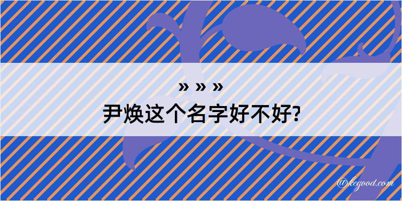 尹焕这个名字好不好?