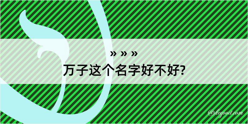 万子这个名字好不好?