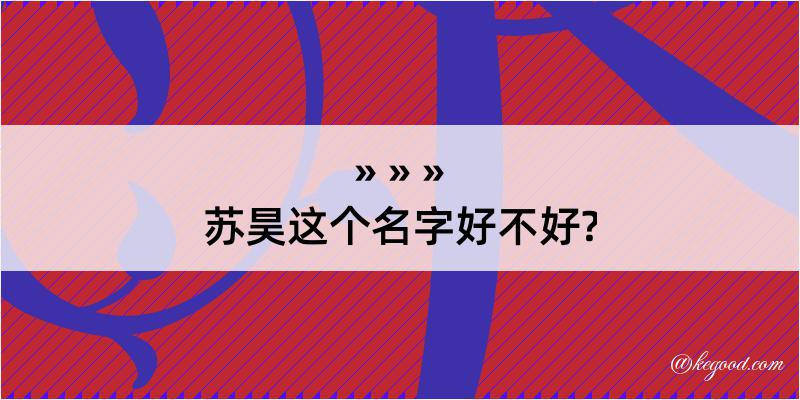 苏昊这个名字好不好?