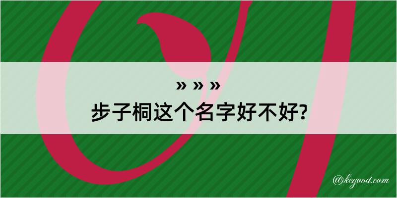 步子桐这个名字好不好?