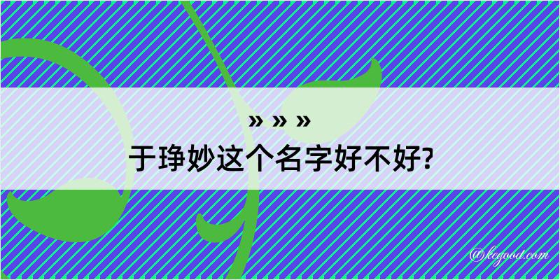 于琤妙这个名字好不好?