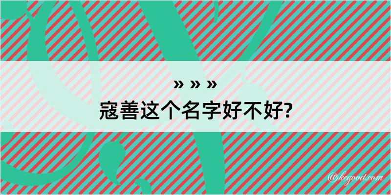 寇善这个名字好不好?