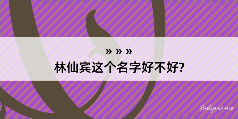 林仙宾这个名字好不好?