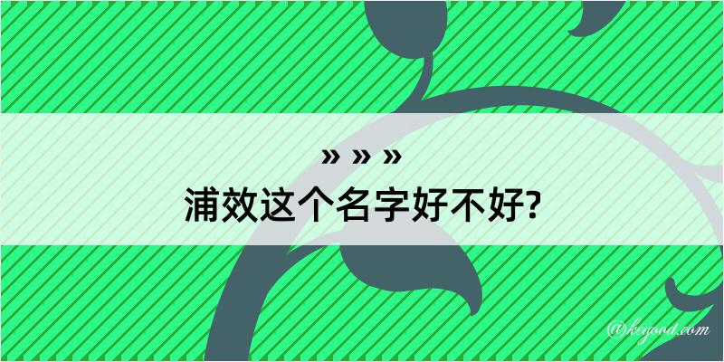 浦效这个名字好不好?