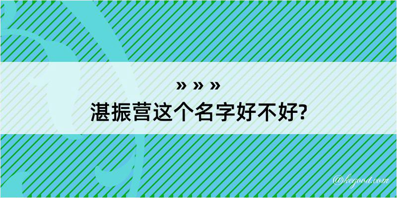 湛振营这个名字好不好?