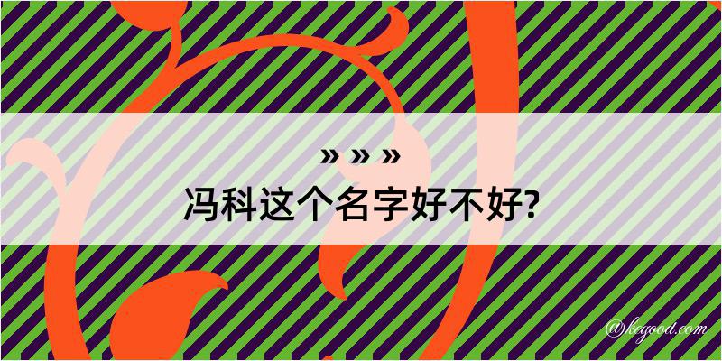 冯科这个名字好不好?