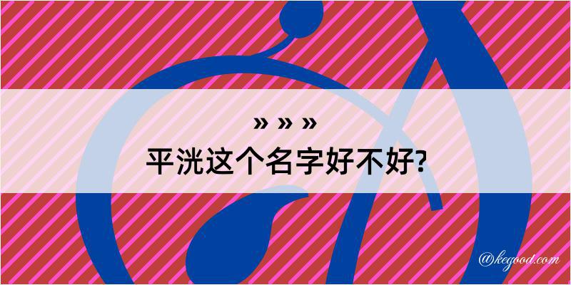 平洸这个名字好不好?