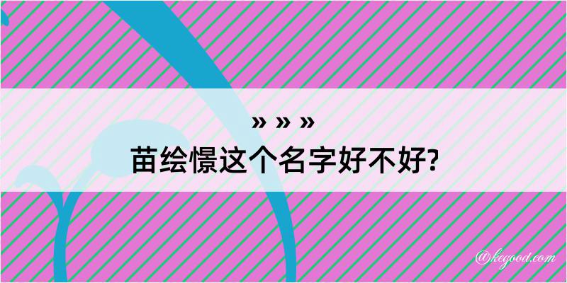 苗绘憬这个名字好不好?