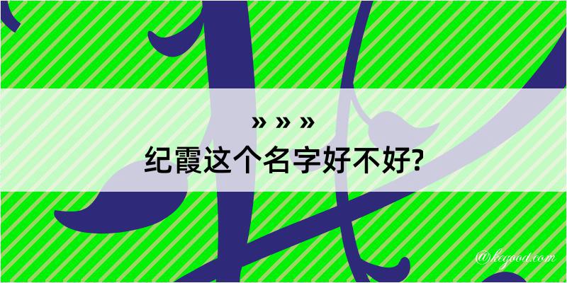 纪霞这个名字好不好?