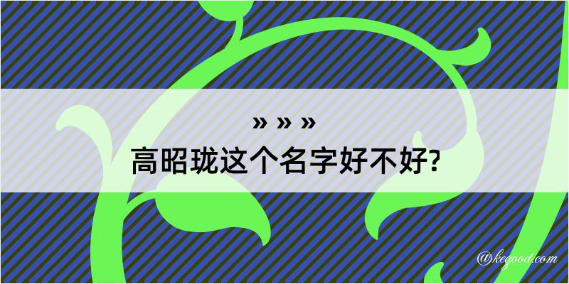 高昭珑这个名字好不好?