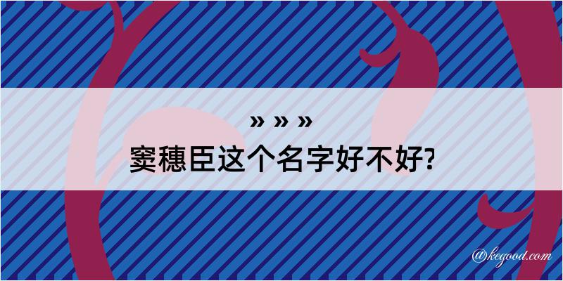 窦穗臣这个名字好不好?