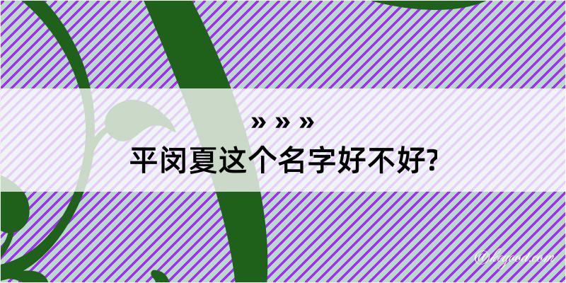 平闵夏这个名字好不好?