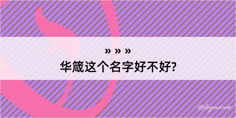 华箴这个名字好不好?